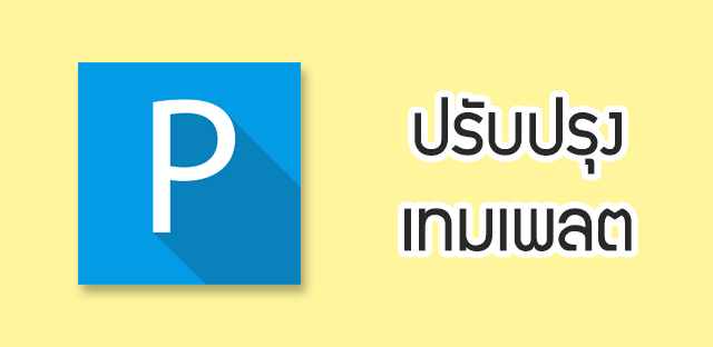 ความเปลี่ยนแปลงหลังจากแก้เทมเพลตบล็อกใหม่
