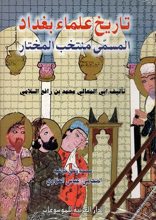 تاريخ علماء بغداد في القرن الرابع عشر الهجري المكتبة الإلكترونية العراقية