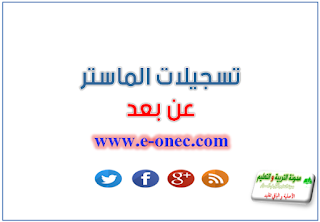 تسجيلات الماستر عن بعد 2018-2019 1 تسجيلات الماستر عن بعد 2018-2019 1
