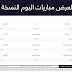 جدول لعرض مباريات اليوم koora live النسخة V2 جدول لعرض مباريات اليوم koora live النسخة V2