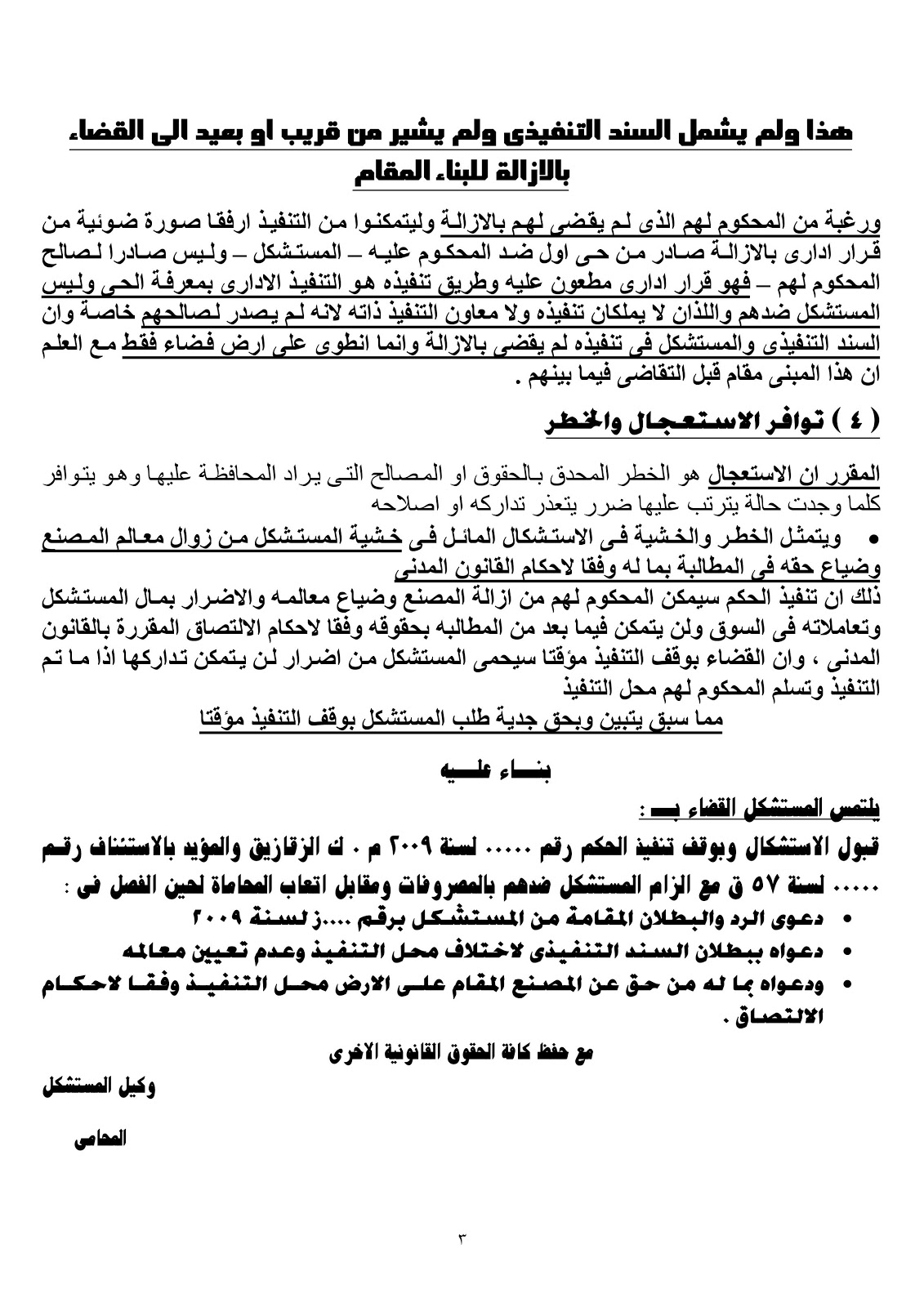 المستشار محمد ابوزهره مذكرة باسباب استشكال فى تنفيذ حكم بالطرد للغصب