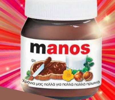 Εμμανουήλ, Μανώλη, Εμμανουέλα χρόνια πολλά