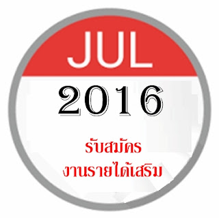 หารายได้เสริม รับสมัครงานพิเศษ คีย์ข้อมูล รายได้ดี ประจำเดือนกรกฎาคม 2559 หารายได้เสริม รับสมัครงานพิเศษคีย์ข้อมูล รายได้ดี ประจำเดือนกรกฎาคม 2559 บริษัทเปิดรับผู้ร่วมทำงานแบบ Part Time เป็นงานเสริมรายได้ คีย์งานข้อมูล