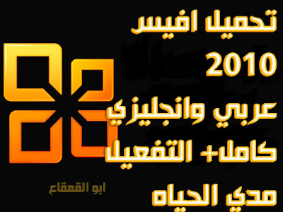 تحميل افيس 2010  عربي وانجليزي كامل + التفعيل