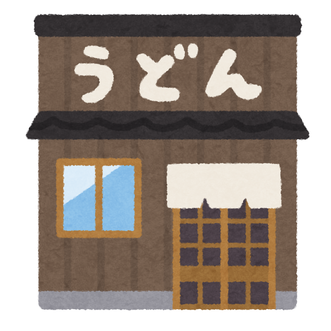 うどん屋の建物のイラスト かわいいフリー素材集 いらすとや