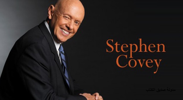 كتاب العادات السبع للناس الأكثر فعالية