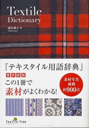 日本衣料管理協会創立20周年『テキスタイル辞典』 驚きの値段 40.0