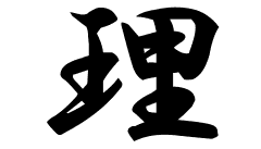 理の意味 理のつく名前 理の成り立ちを紹介します 漢字の読み