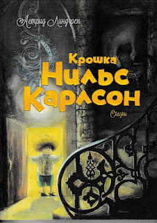 Астрид Линдгрен "Крошка Нильс Карлсон" Астрид Линдгрен "Крошка Нильс Карлсон"