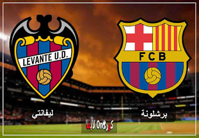 مباراة برشلونة وليفانتي بث مباشر اليوم مشاهدة مباراة برشلونة وليفانتي بث مباشر اليوم