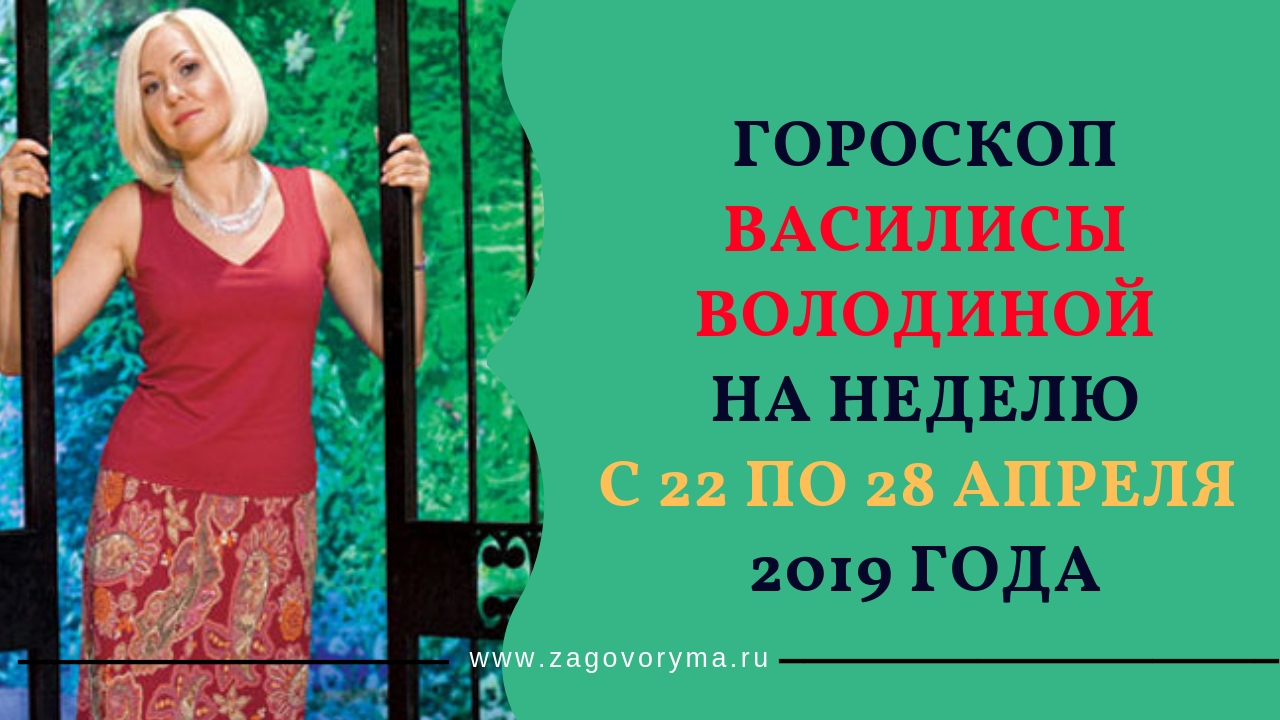 гороскоп неделя володина
