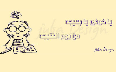 خلفيات عن للامتحانات