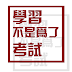 野田弘執教鞭|學習不是為了考試