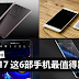 拿到Bonus别急着换手机! 2017 这6部手机更值得期待!