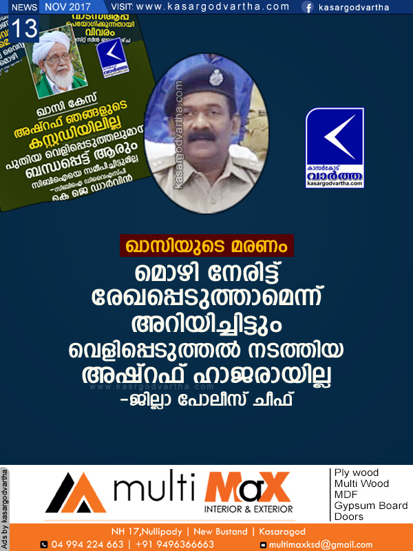 Kasaragod, Chembarika, Case, Police, SP, DYSP, Investigation, News, Special Branch, Khazi case; District police chief call Ashraf, But he did not come.