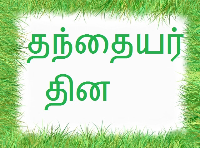Happy Fathers Day 2016 Wishes in Tamil