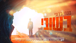 מנדי גרופי - בשובי