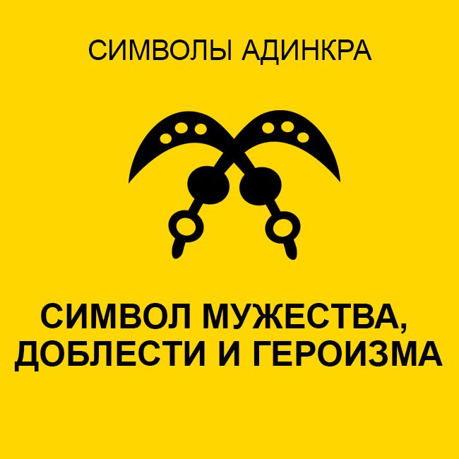 Скрытно значение. Символ храбрости. Символ смелости. Знак символизирующий храбрость. Символы смелости и храбрости.