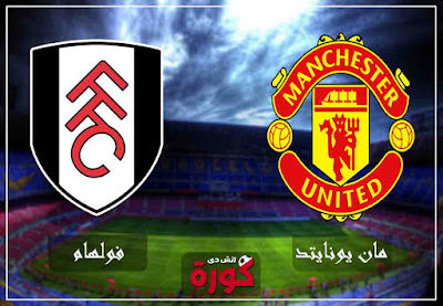 مشاهدة مباراة مانشستر يونايتد وفولهام بث مباشر اليوم مباراة مانشستر يونايتد وفولهام اليوم