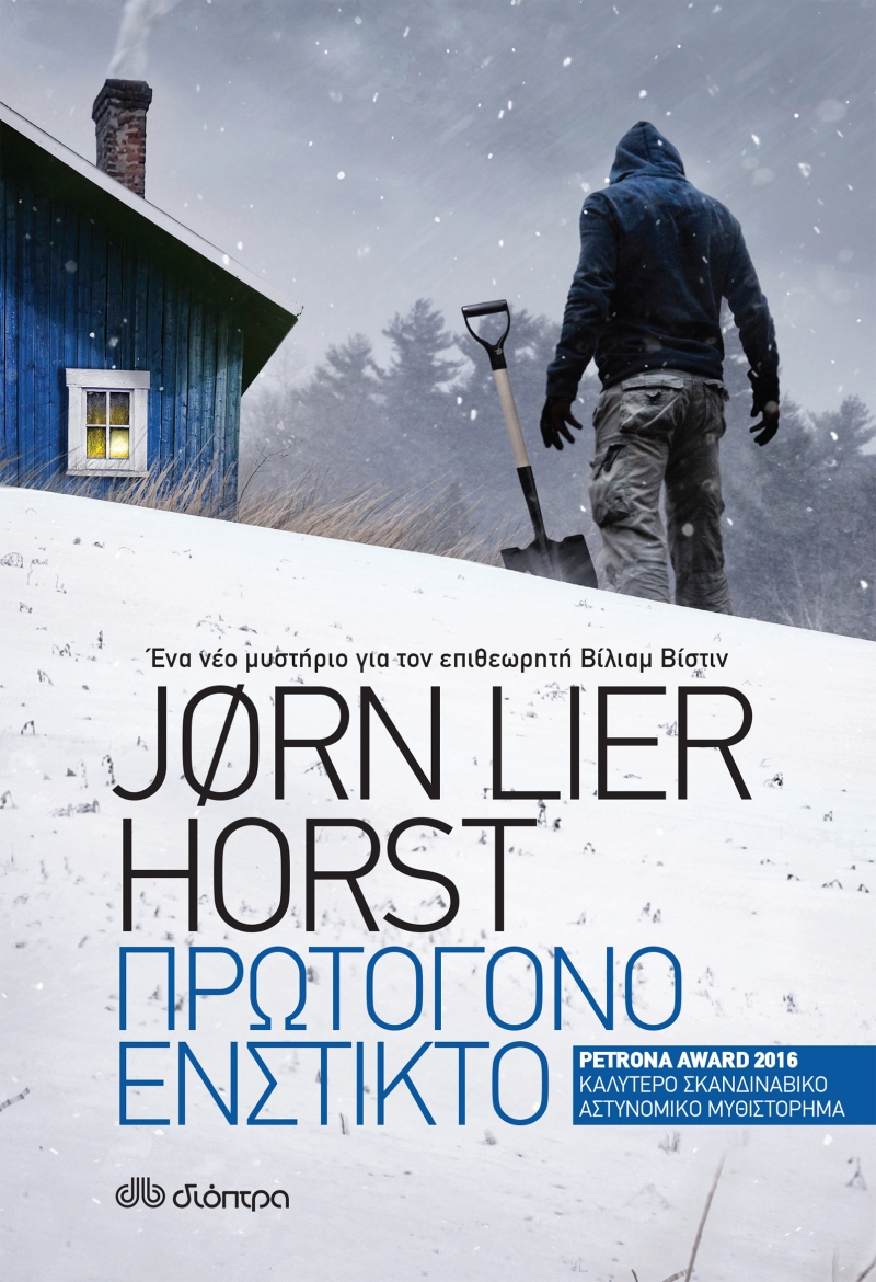 ΠΡΩΤΟΓΟΝΟ ΕΝΣΤΙΚΤΟ του Jorn Lier Horst