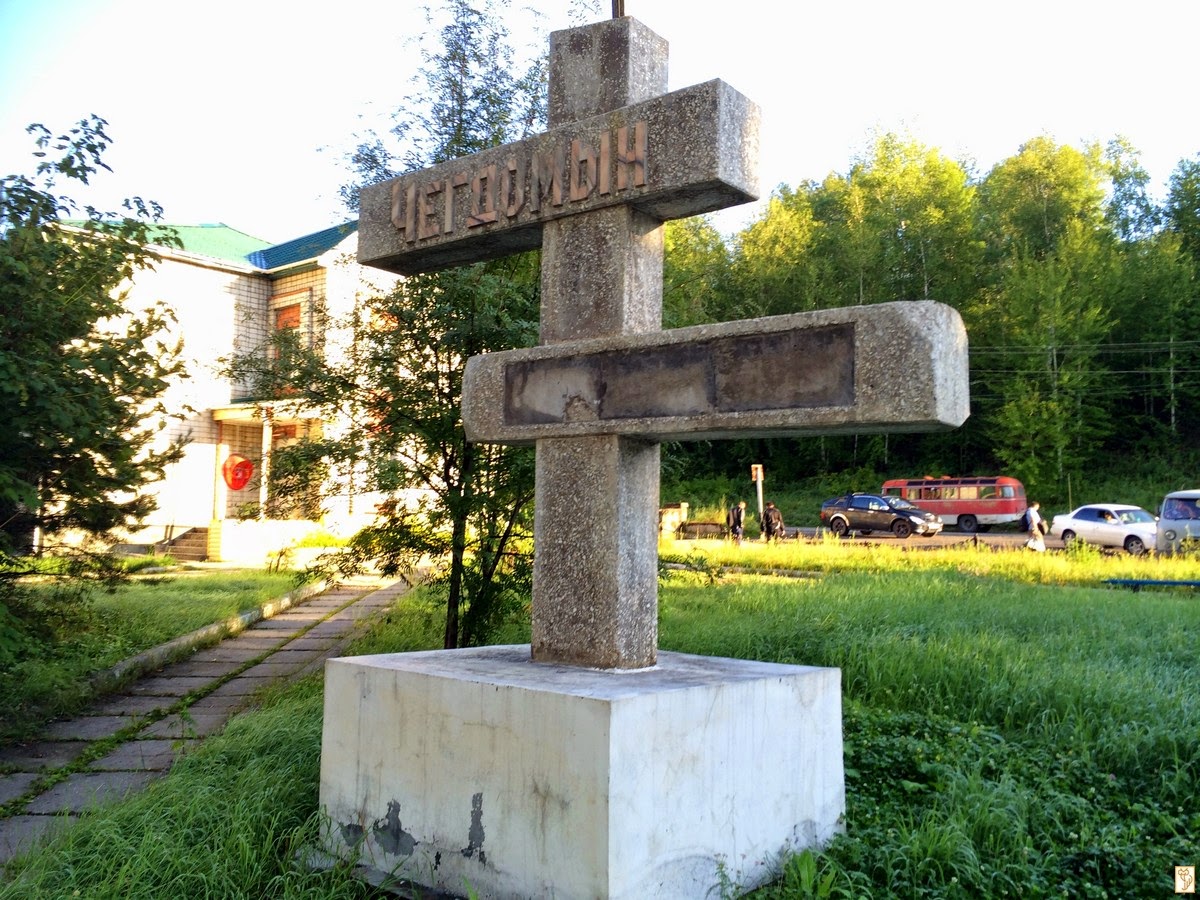 поселок чегдомын хабаровский край. хабаровский край посёлок чакдомын. городское поселение чегдомын. чегдомын хабаровский край. чегдомын верхнебуреинский район.