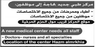 مركز طبي بقطر يطلب اطباء برواتب وعمولات مجزية