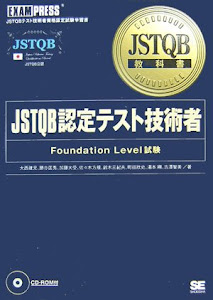JSTQB教科書 JSTQB認定テスト技術者 Foundation Level試験