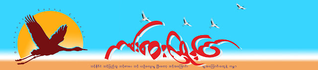 မိုုးမခ၏ မိတ္ေဆြ – ကမ္းေ၀းၾကိဳးၾကာေတြ နယူးဇီလန္ကေန ပ်ံျပီ