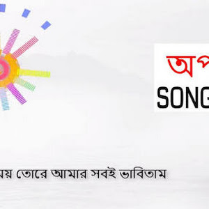 Oporadhi Song Lyrics à¦à¦ªà¦° à¦§ à¦² à¦° à¦ à¦¸ Rjlyrics Bd oporadhi song lyrics à¦à¦ªà¦° à¦§ à¦² à¦° à¦ à¦¸