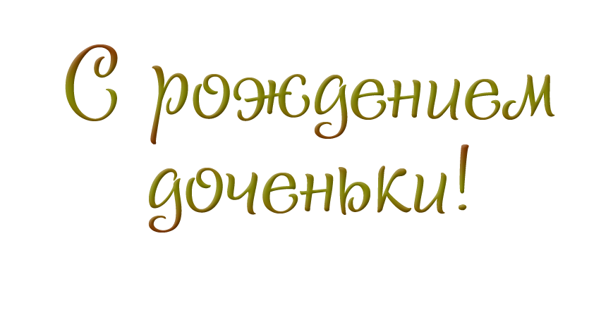 с рождением дочери надпись. с рождением дочери надпись. поздравляем с рождением дочери надпись. с рождением дочери надпись. поздравление с рождением дочки.