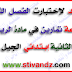 مواضيع إختبارية للفصل الثاني مادة الرياضيات السنة الثانية إبتدائي الجيل الثاني مواضيع إختبارية للفصل الثاني مادة الرياضيات السنة الثانية إبتدائي الجيل الثاني