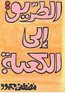 تحميل كتاب الطريق الى الكعبة pdf د.مصطفى محمود تحميل كتاب الطريق الى الكعبة pdf د.مصطفى محمود