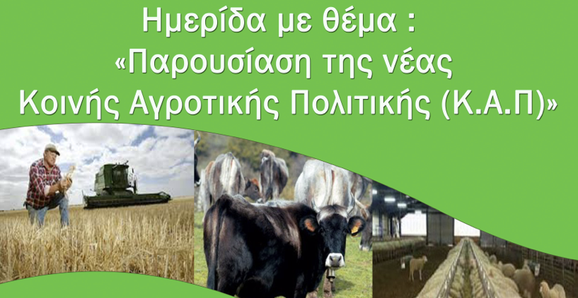 Ημερίδα «Παρουσίαση της νέας Κοινής Αγροτικής Πολιτικής (ΚΑΠ)» στην Περιφερειακή Ενότητα Καστοριάς Ημερίδα «Παρουσίαση της νέας Κοινής Αγροτικής Πολιτικής (ΚΑΠ)» στην Περιφερειακή Ενότητα Καστοριάς