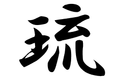 琉の意味 琉のつく名前 琉の成り立ちを紹介します 漢字の読み