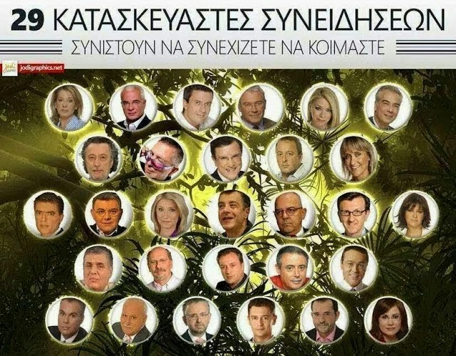 Αποτέλεσμα εικόνας για μμε τηλεοραση 29 κατασκευαστες συνειδησεων