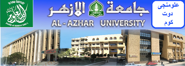 المعلومات الكامله عن كليه العلوم جامعه الأزهر علوم الازهر علومنجى دوت كوم
