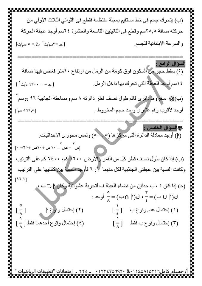 بالصور: اقوى 10 امتحانات كاملة فى تطبيقات الرياضيات للصف الثاني الثانوي الترم الثاني 225