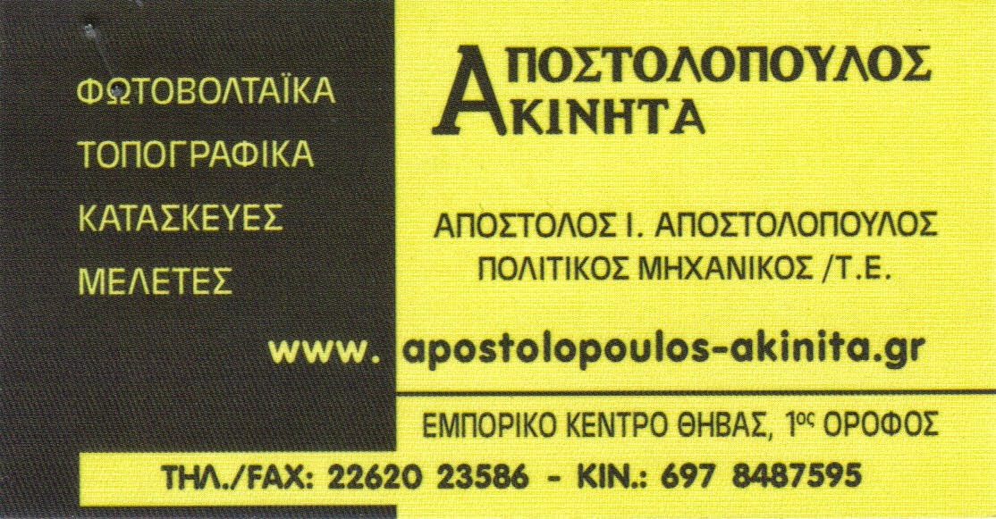 ΑΠΟΣΤΟΛΟΠΟΥΛΟΣ - ΑΚΙΝΗΤΑ !!!