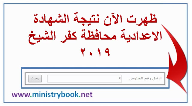 نتيجة الشهادة الاعدادية محافظة كفر الشيخ 2019