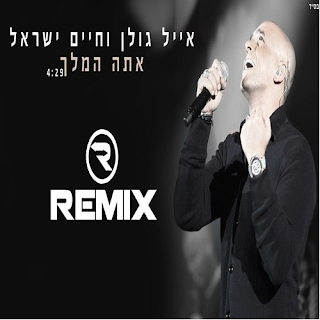 אייל גולן וחיים ישראל - אתה המלך רמיקס רשמי