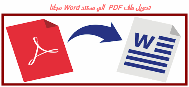 تحويل ملف pdf الي مستندات word