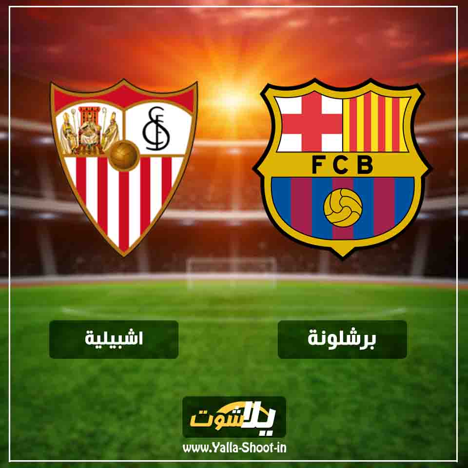 يلا لايف بث مباشر مشاهدة مباراة برشلونة واشبيلية اليوم 30 ...