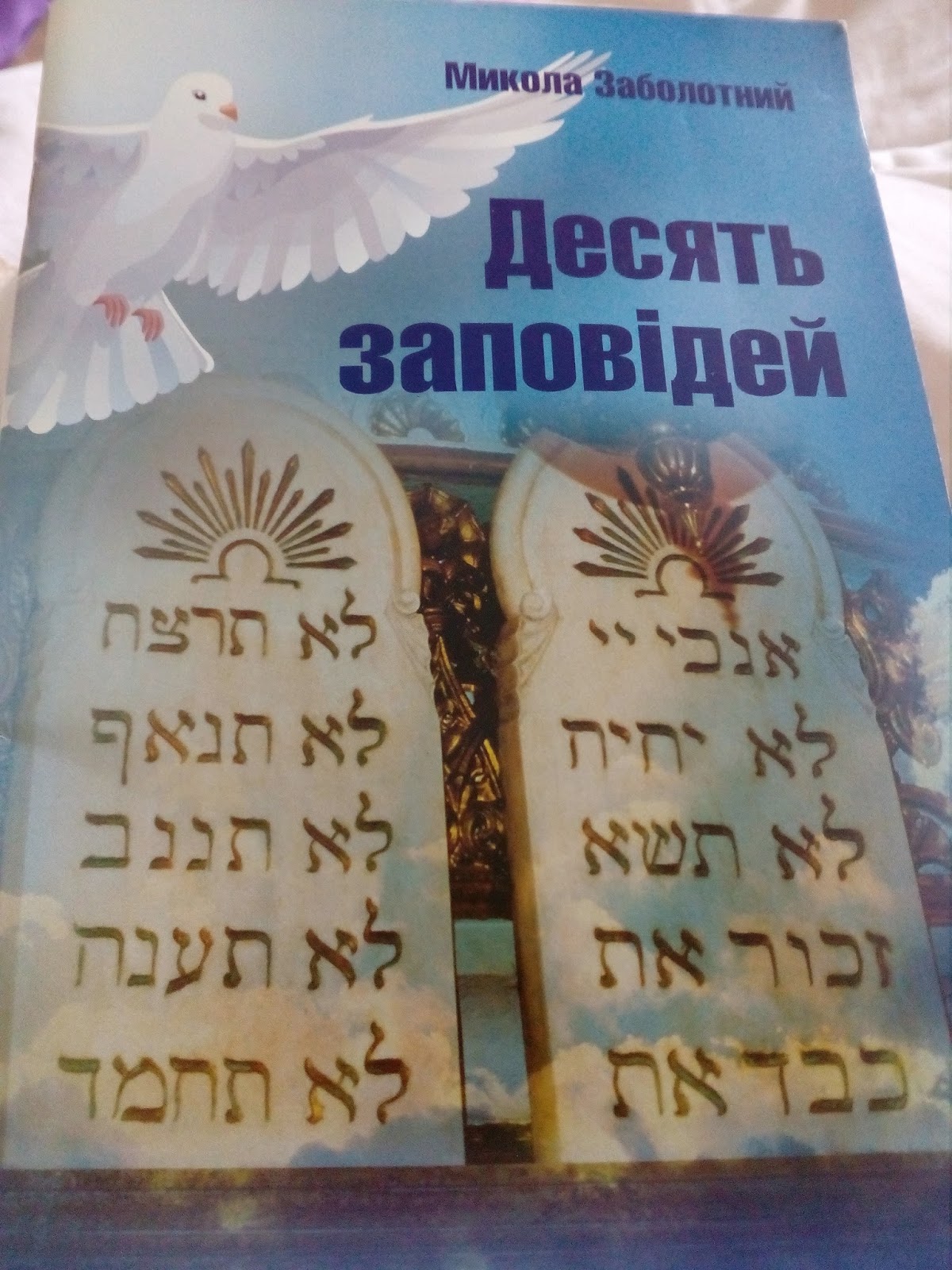 Книги: 4. Микола Заболотний «Десять заповідей»