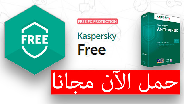 تحميل و تثبيت 2017 Kaspersky Free Juba Sellam