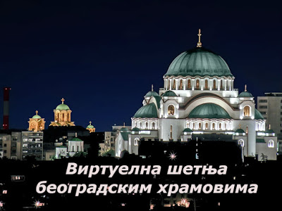 Виртуелна шетња београдским храмовима