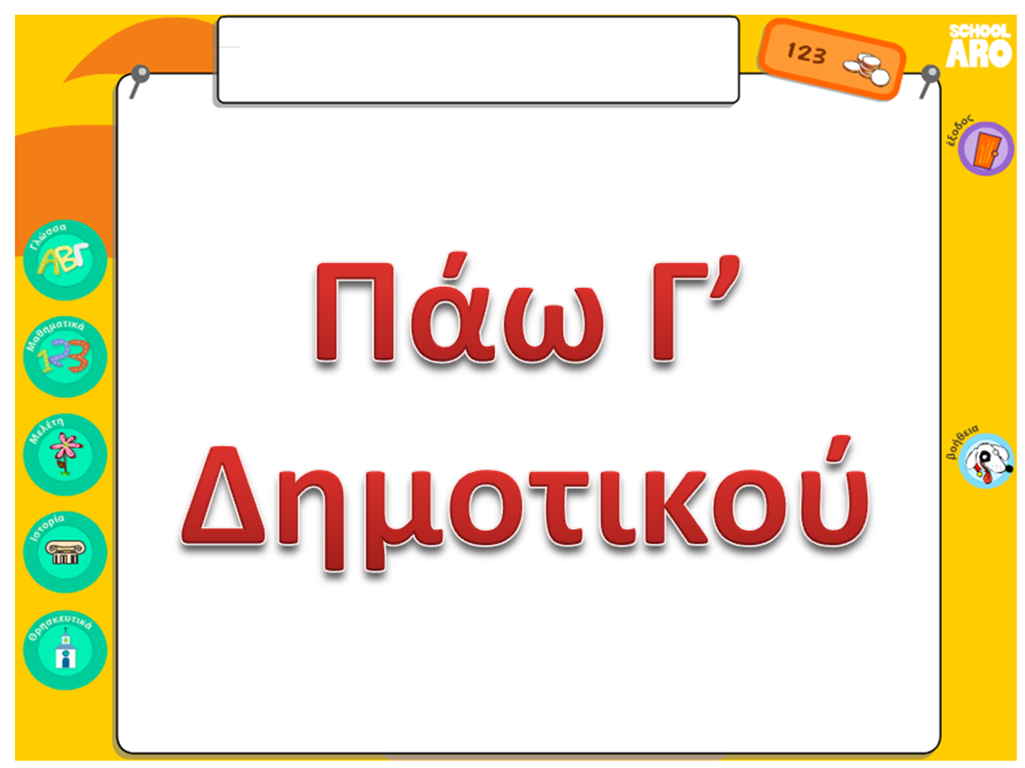 Διαδραστικές ασκήσεις