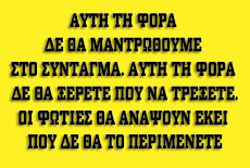 "ΤΟ ΑΙΜΑ ΜΙΛΑΕΙ... ΕΚΔΙΚΗΣΗ ΖΗΤΑΕΙ"