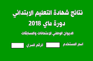 نتائج شهادة التعليم الابتدائي 2018 دورة ماي رابط الاستعلام عبر موقع الديوان الوطني للامتحانات برقم التسجيل نتائج شهادة التعليم الابتدائي 2018 دورة ماي رابط الاستعلام عبر موقع الديوان الوطني للامتحانات برقم التسجيل
