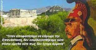 Έλληνες, τι γιορτάζουμε σήμερα;