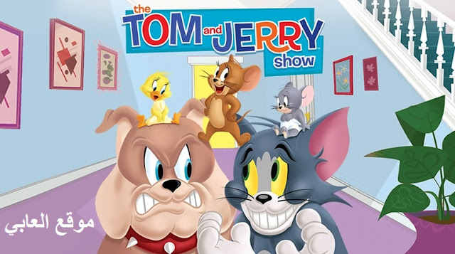 تحميل لعبة توم وجيري 2018 للكمبيوتر والاندرويد download tom and jerry